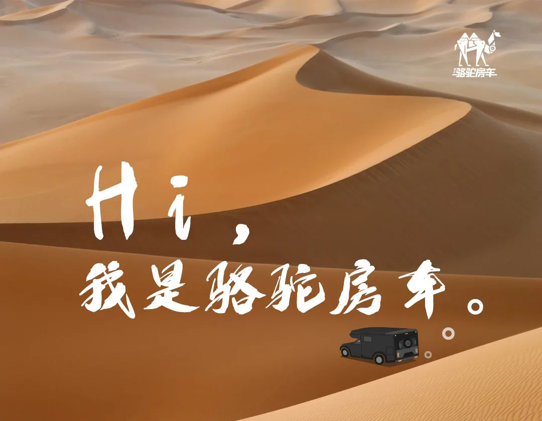 Hi，我是駱駝房車。