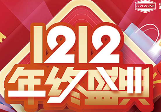 雙12，鉅惠購房車，千萬不能錯過