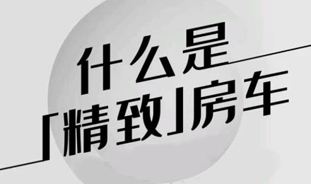 什么是精致房車？看過TA就知道了！